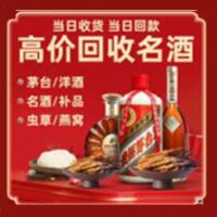 日喀则市白朗县烟酒回收:茅台酒,酒瓶,洋酒,名酒,冬虫夏草,老酒,日喀则市白朗县跃国烟酒经营部
