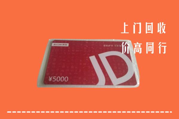 日喀则市白朗县回收京东卡