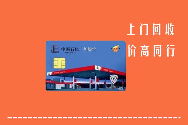 高价求购：日喀则市白朗县回收加油卡