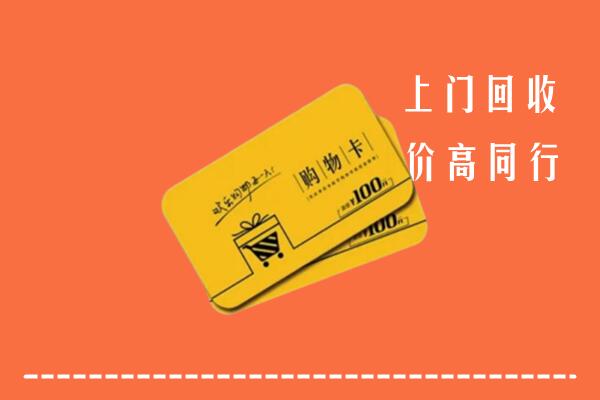 日喀则市白朗县高价回收购物卡